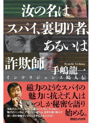 cover image of 汝の名はスパイ、裏切り者、あるいは詐欺師 インテリジェンス畸人伝